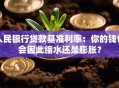 人民银行贷款基准利率：你的钱包会因此缩水还是膨胀？