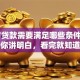 60岁贷款需要满足哪些条件？一文给你讲明白，看完就知道能不能办了！