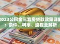 2023公积金三套房贷款政策详解：条件、利率、流程全解析