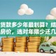 买房贷款多少年最划算？结合收入与房价，选对年限少还几十万