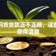 关于闪贷贷款正不正规，这些要点你得清楚