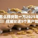 黑户怎么样贷款一万2025年抓紧速申‌！权威论述5个黑户如何网贷一万口子