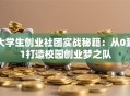 大学生创业社团实战秘籍：从0到1打造校园创业梦之队
