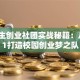 大学生创业社团实战秘籍：从0到1打造校园创业梦之队