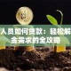 退休人员如何贷款：轻松解决资金需求的全攻略