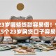 今年23岁哪些贷款容易借！9月概括这5个23岁网贷口子容易借钱