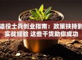退役士兵创业指南：政策扶持到实战经验 这些干货助你成功