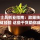 退役士兵创业指南：政策扶持到实战经验 这些干货助你成功