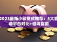2023最新小额贷款推荐：5大靠谱平台对比+避坑指南
