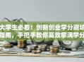 大学生必看！创新创业学分避坑指南，手把手教你高效拿满学分