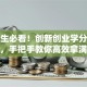 大学生必看！创新创业学分避坑指南，手把手教你高效拿满学分