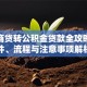 住房商贷转公积金贷款全攻略：条件、流程与注意事项解析