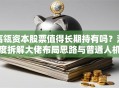 高瓴资本股票值得长期持有吗？深度拆解大佬布局思路与普通人机会