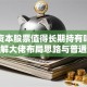 高瓴资本股票值得长期持有吗？深度拆解大佬布局思路与普通人机会