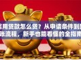 信用贷款怎么贷？从申请条件到到账流程，新手也能看懂的全指南