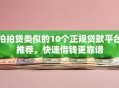 拍拍贷类似的10个正规贷款平台推荐，快速借钱更靠谱