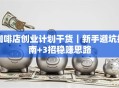咖啡店创业计划干货｜新手避坑指南+3招稳赚思路