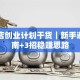 咖啡店创业计划干货｜新手避坑指南+3招稳赚思路
