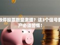 跌停股票数量激增？这3个信号散户必须警惕！