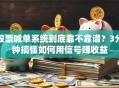 股票喊单系统到底靠不靠谱？3分钟搞懂如何用信号赚收益