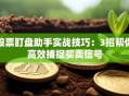 股票盯盘助手实战技巧：3招帮你高效捕捉买卖信号