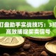 股票盯盘助手实战技巧：3招帮你高效捕捉买卖信号
