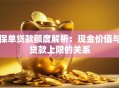 保单贷款额度解析：现金价值与贷款上限的关系