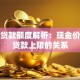 保单贷款额度解析：现金价值与贷款上限的关系