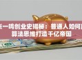 张一鸣创业史揭秘：普通人如何用算法思维打造千亿帝国