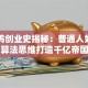 张一鸣创业史揭秘：普通人如何用算法思维打造千亿帝国