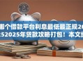 哪个借款平台利息最低最正规20252025年贷款攻略打包！本文统计5个芝麻积分680的口子