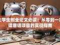 大学生创业论文必读：从零到一打造靠谱项目的实战指南