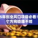 未来5年创业风口项目必看！这5个方向稳赚不赔