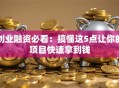 创业融资必看：搞懂这5点让你的项目快速拿到钱