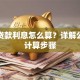 银行贷款利息怎么算？详解公式与计算步骤