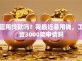信用贷款吗？我最近急用钱，工资3000能申请吗