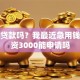 信用贷款吗？我最近急用钱，工资3000能申请吗