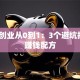 蛋糕创业从0到1：3个避坑指南+赚钱配方