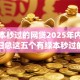 有绿本秒过的网贷2025年内行人谈！归总这五个有绿本秒过的借钱app