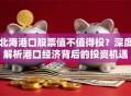 北海港口股票值不值得投？深度解析港口经济背后的投资机遇