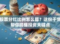 股票分红比例怎么算？这份干货帮你搞懂投资关键点