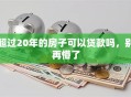 超过20年的房子可以贷款吗，别再懵了