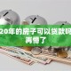 超过20年的房子可以贷款吗，别再懵了