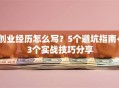 创业经历怎么写？5个避坑指南+3个实战技巧分享