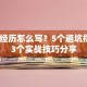 创业经历怎么写？5个避坑指南+3个实战技巧分享