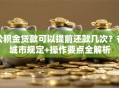 公积金贷款可以提前还款几次？各城市规定+操作要点全解析