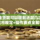 公积金贷款可以提前还款几次？各城市规定+操作要点全解析