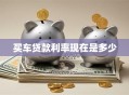 买车贷款利率现在是多少