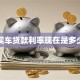 买车贷款利率现在是多少