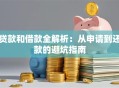 贷款和借款全解析：从申请到还款的避坑指南